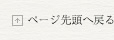 ページ先頭へ戻る