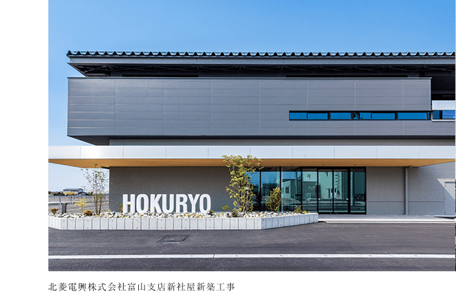 北菱電興株式会社富山支店新社屋新築工事