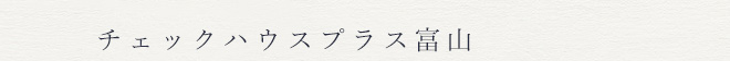 チェックハウスプラス富山